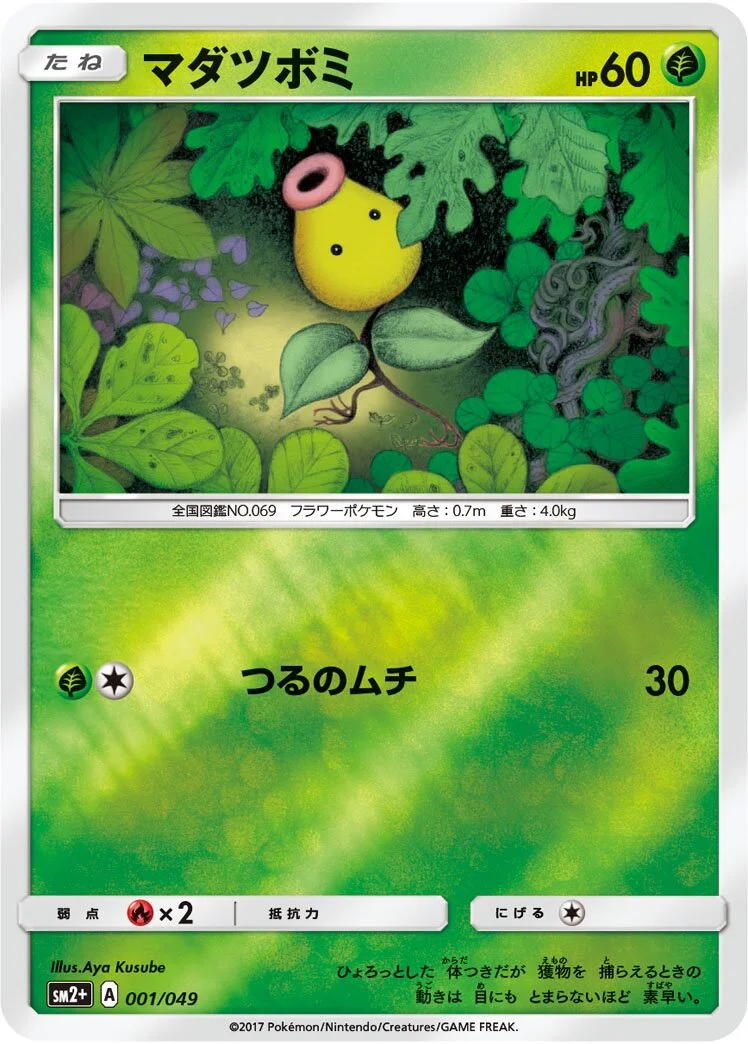 Bellsprout 「SM2+ 001/049」「JP」