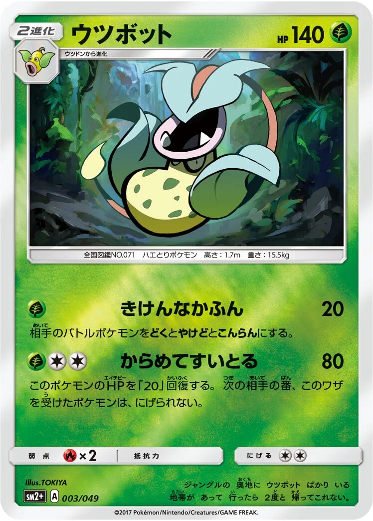 Victreebel 「SM2+ 003/049」「JP」