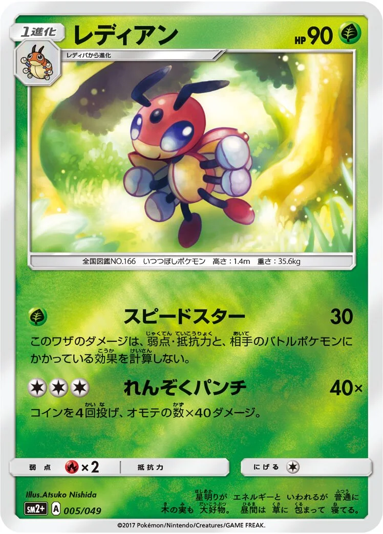 Ledian 「SM2+ 005/049」「JP」