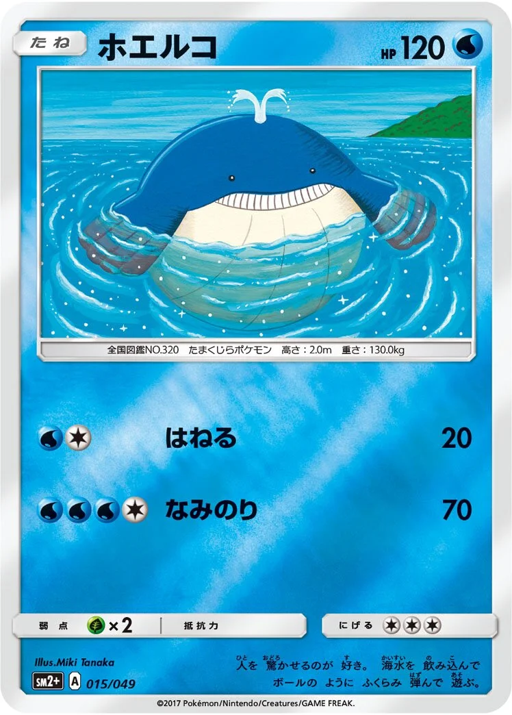 Wailmer 「SM2+ 015/049」「JP」