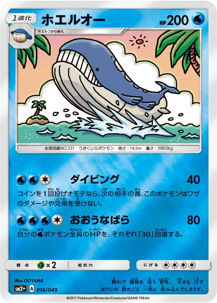 Wailord 「SM2+ 016/049」「JP」