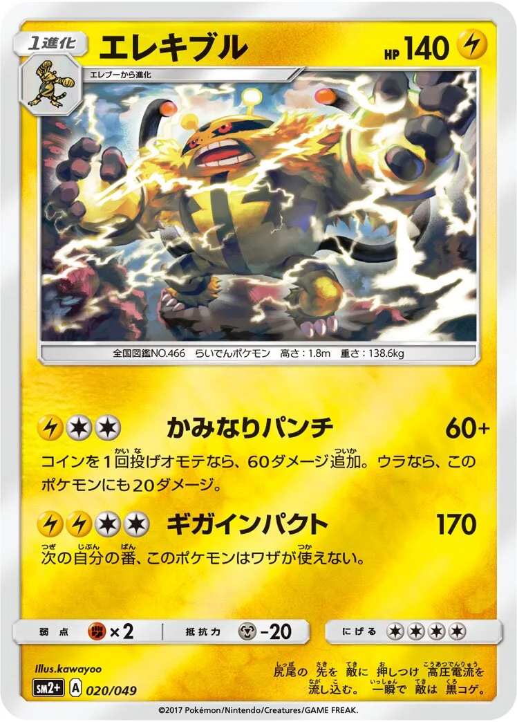 Electivire 「SM2+ 020/049」「JP」