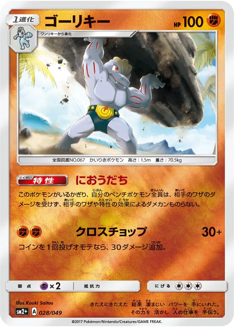 Machoke 「SM2+ 028/049」「JP」
