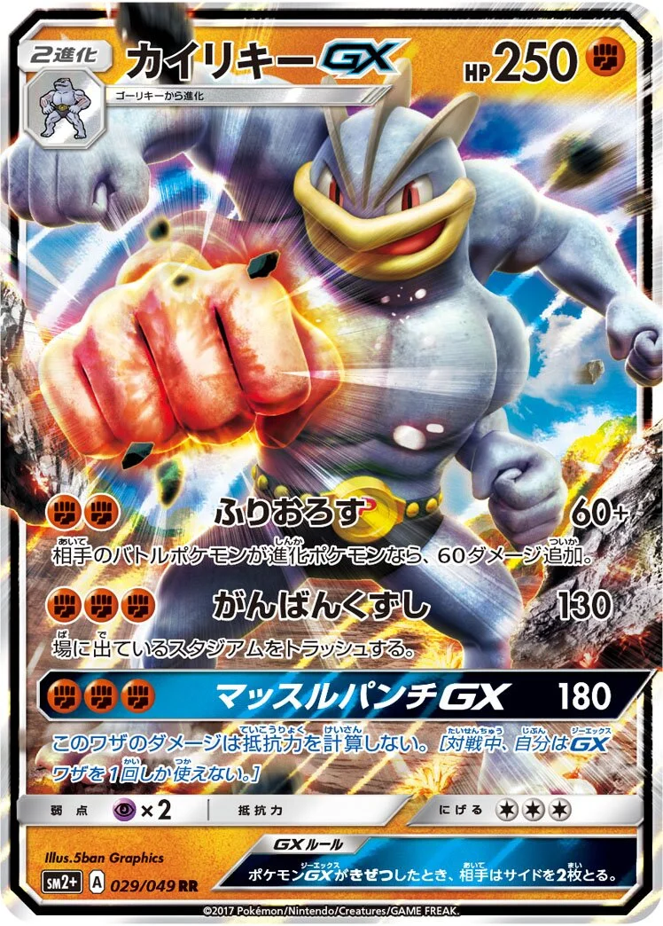 Machamp-GX 「SM2+ 029/049」「JP」