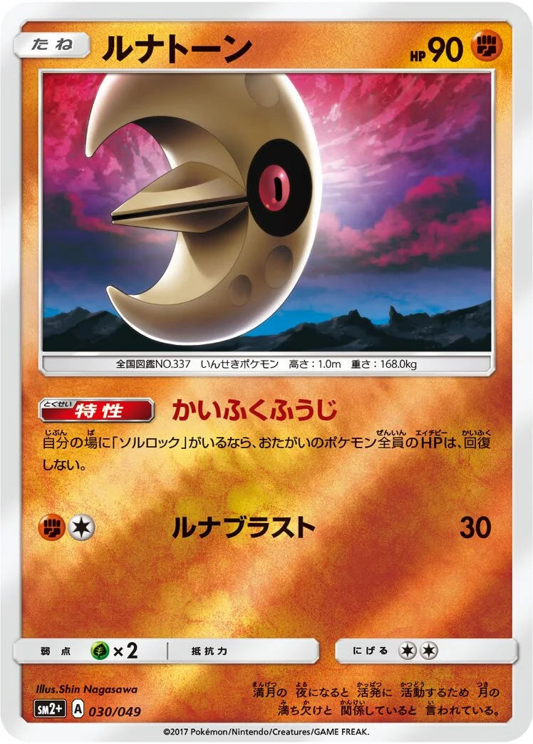 Lunatone 「SM2+ 030/049」「JP」