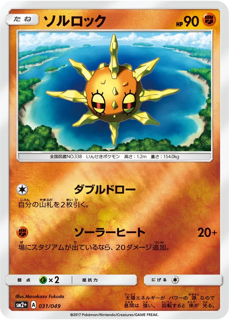 Solrock 「SM2+ 031/049」「JP」