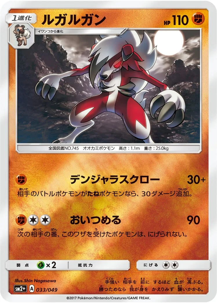 Lycanroc 「SM2+ 033/049」「JP」