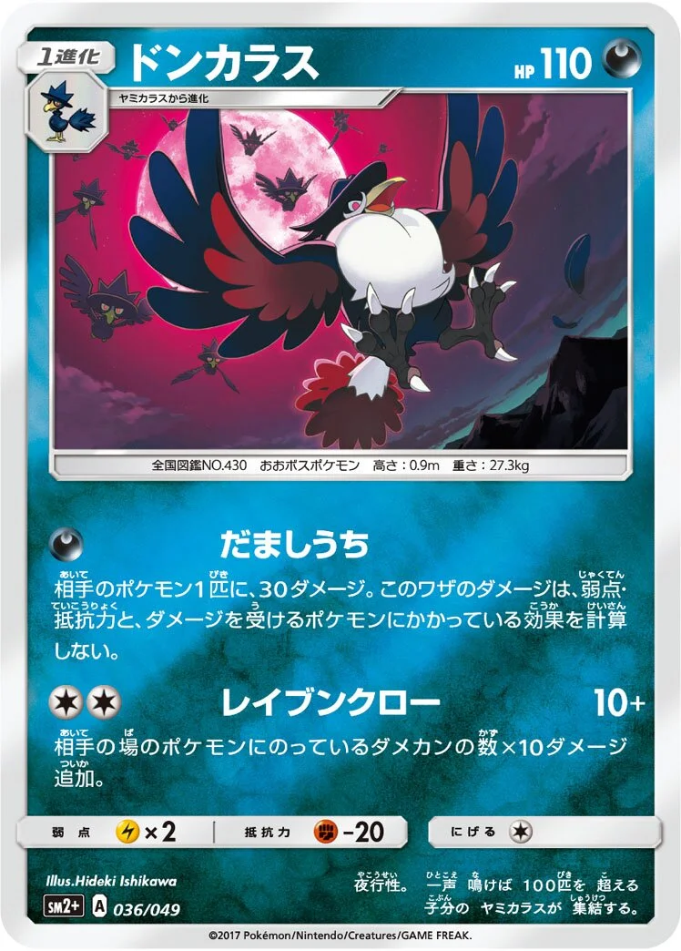 Honchkrow 「SM2+ 036/049」「JP」
