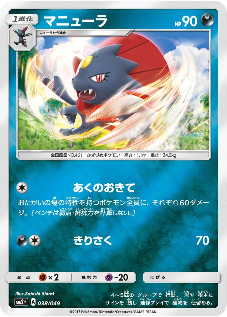Weavile 「SM2+ 038/049」「JP」