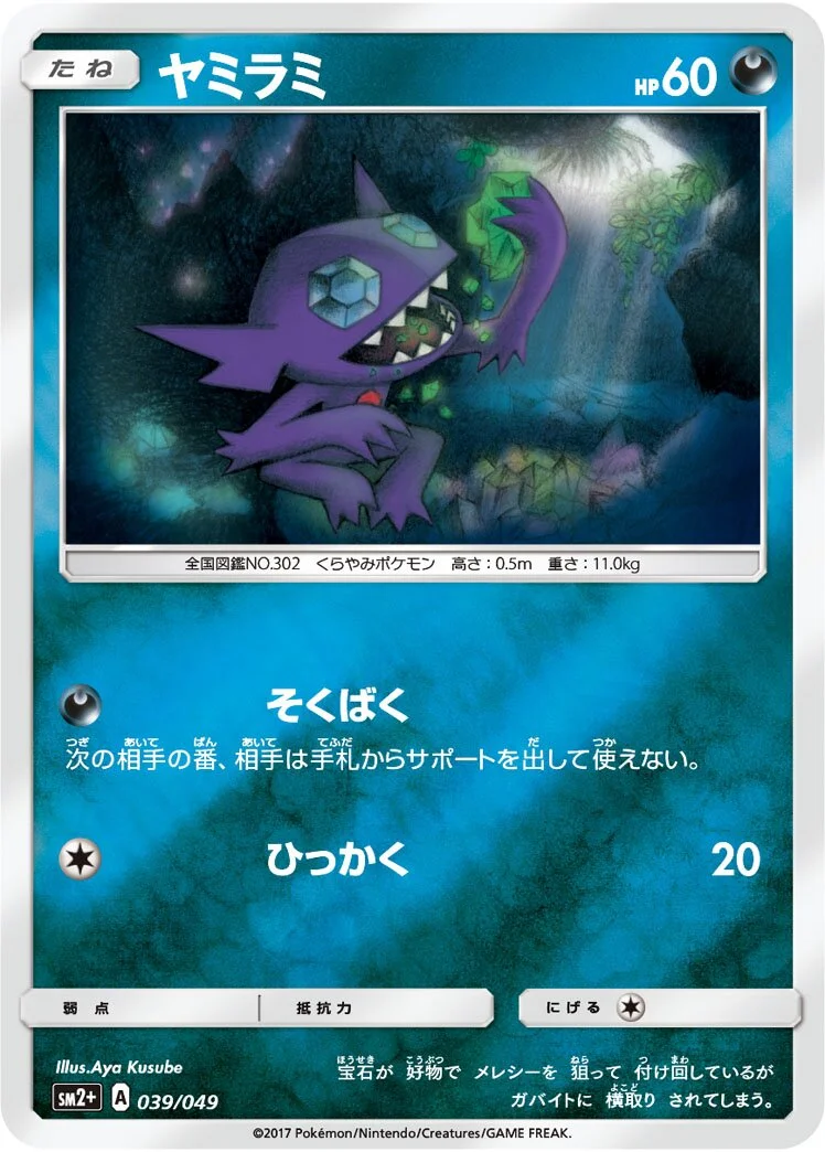 Sableye 「SM2+ 039/049」「JP」
