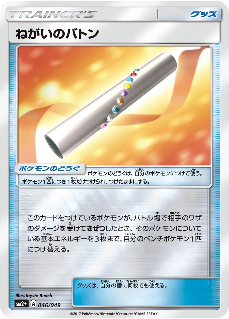 Wishful Baton 「SM2+ 046/049」「JP」