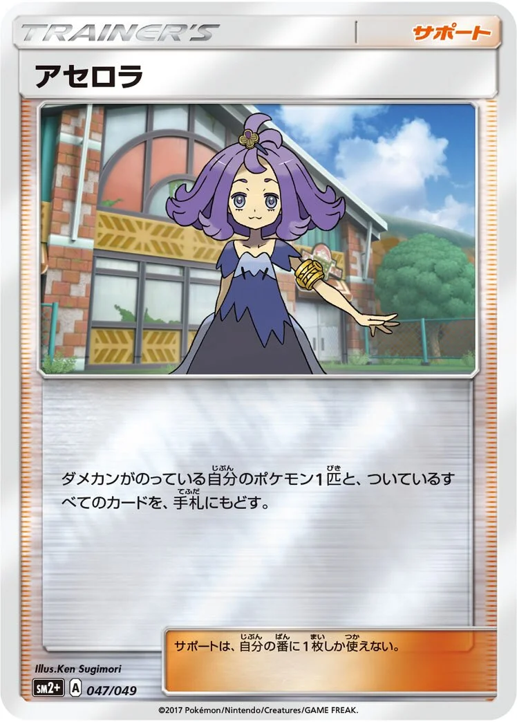 Acerola 「SM2+ 047/049」「JP」