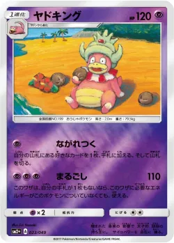 Slowking 「SM2+ 023/049」「JP」