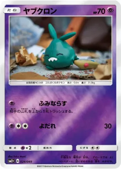 Trubbish 「SM2+ 024/049」「JP」