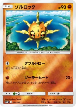 Solrock 「SM2+ 031/049」「JP」