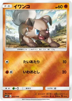 Rockruff 「SM2+ 032/049」「JP」