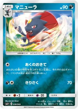 Weavile 「SM2+ 038/049」「JP」