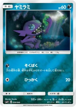 Sableye 「SM2+ 039/049」「JP」