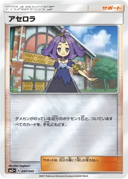 Acerola 「SM2+ 047/049」「JP」