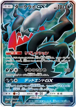 Darkrai-GX 「SM2+ 055/049」「JP」