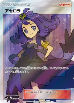 Acerola 「SM2+ 056/049」「JP」