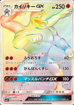 Machamp-GX 「SM2+ 061/049」「JP」