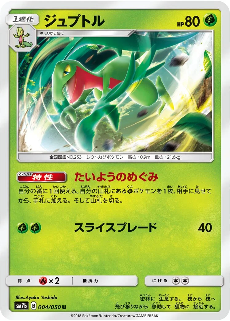 Grovyle 「SM7B 004/050」「JP」