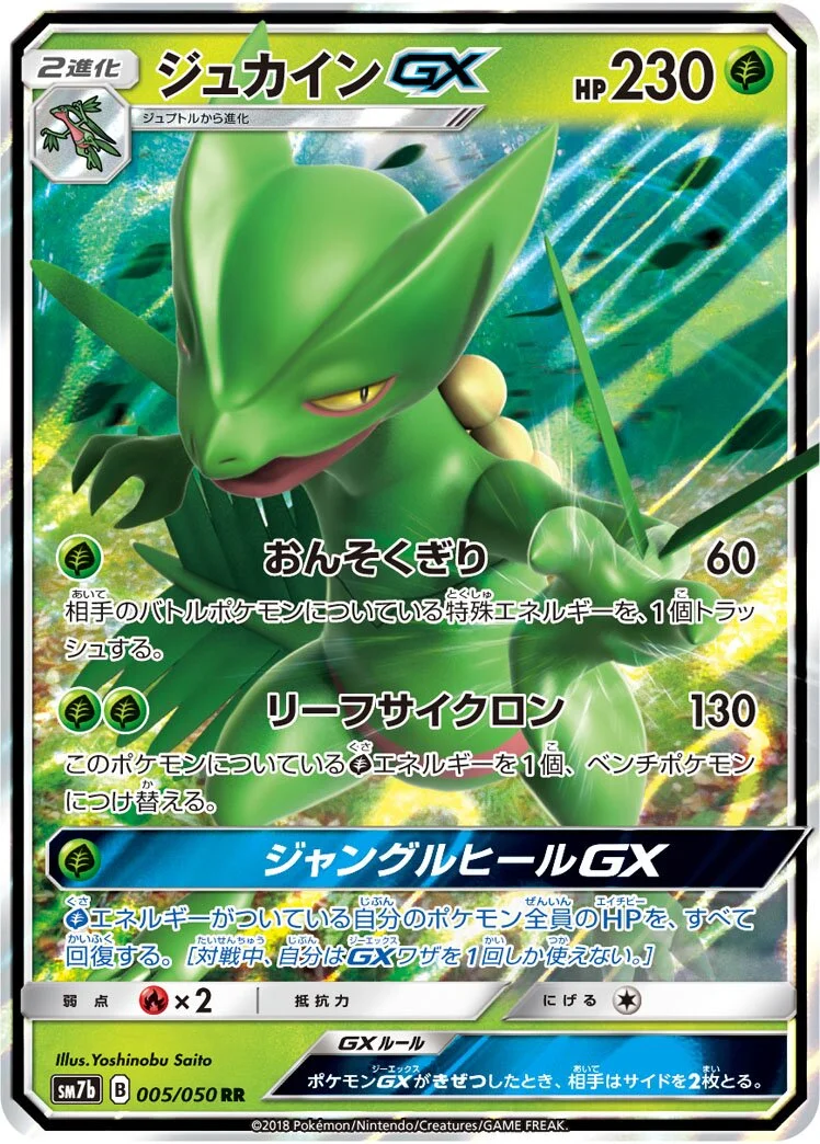 Sceptile-GX 「SM7B 005/050」「JP」