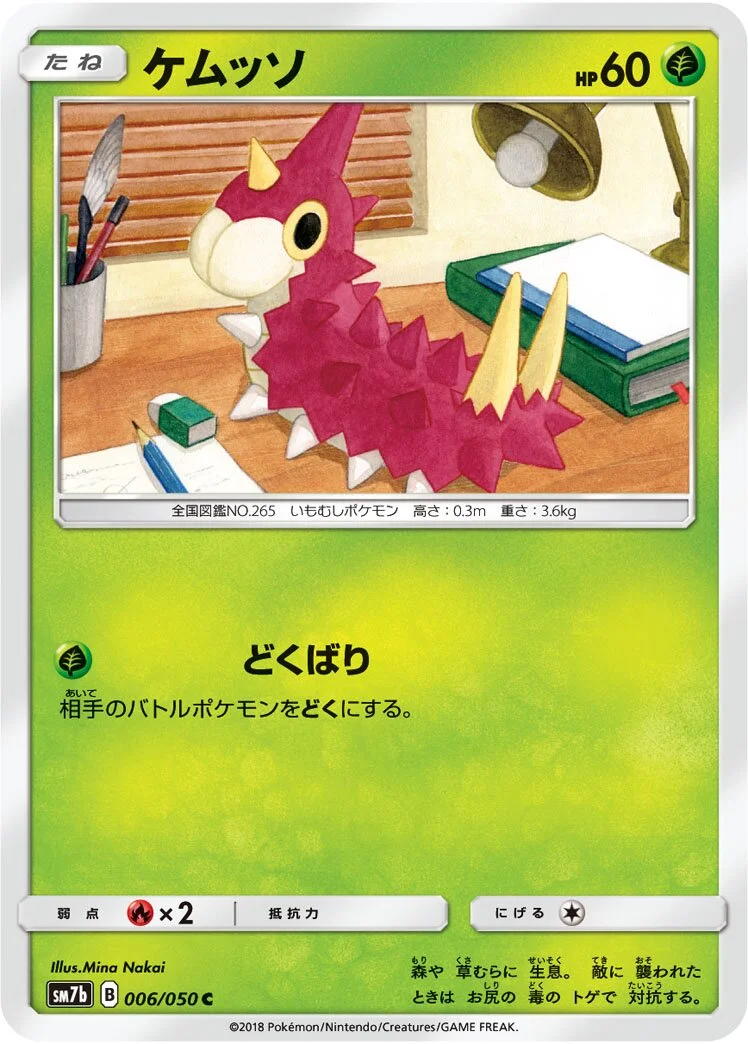 Wurmple 「SM7B 006/050」「JP」