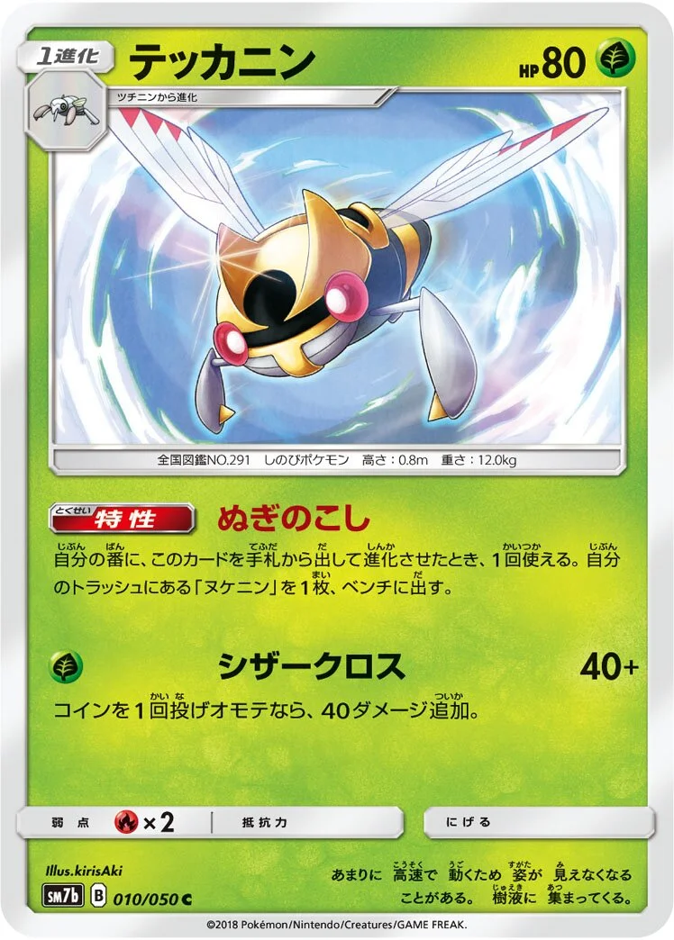 Ninjask 「SM7B 010/050」「JP」