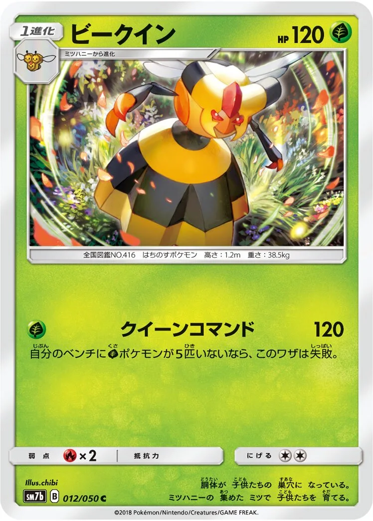 Vespiquen 「SM7B 012/050」「JP」