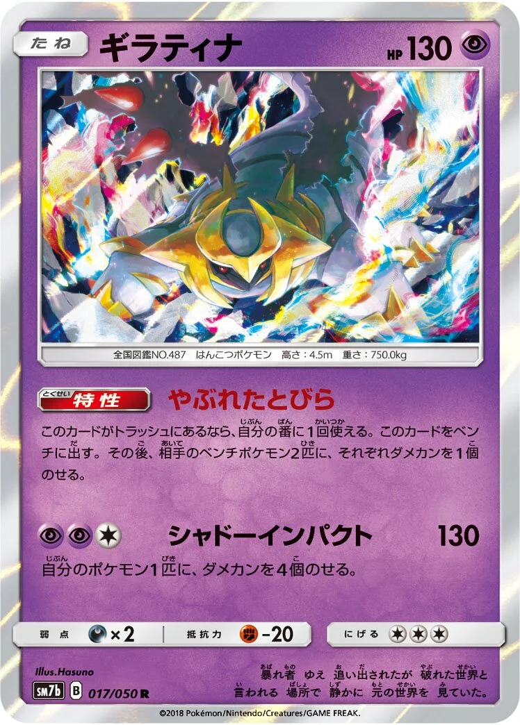 Giratina 「SM7B 017/050」「JP」