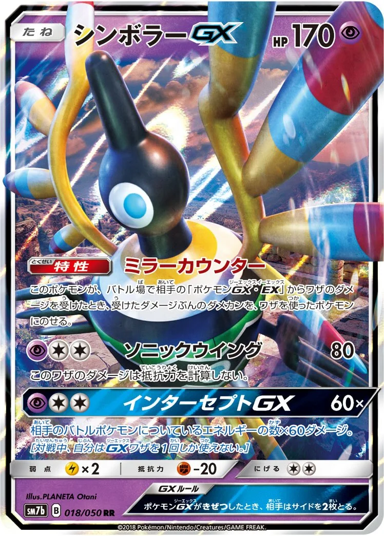 Sigilyph-GX 「SM7B 018/050」「JP」