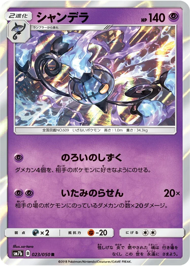 Chandelure 「SM7B 023/050」「JP」