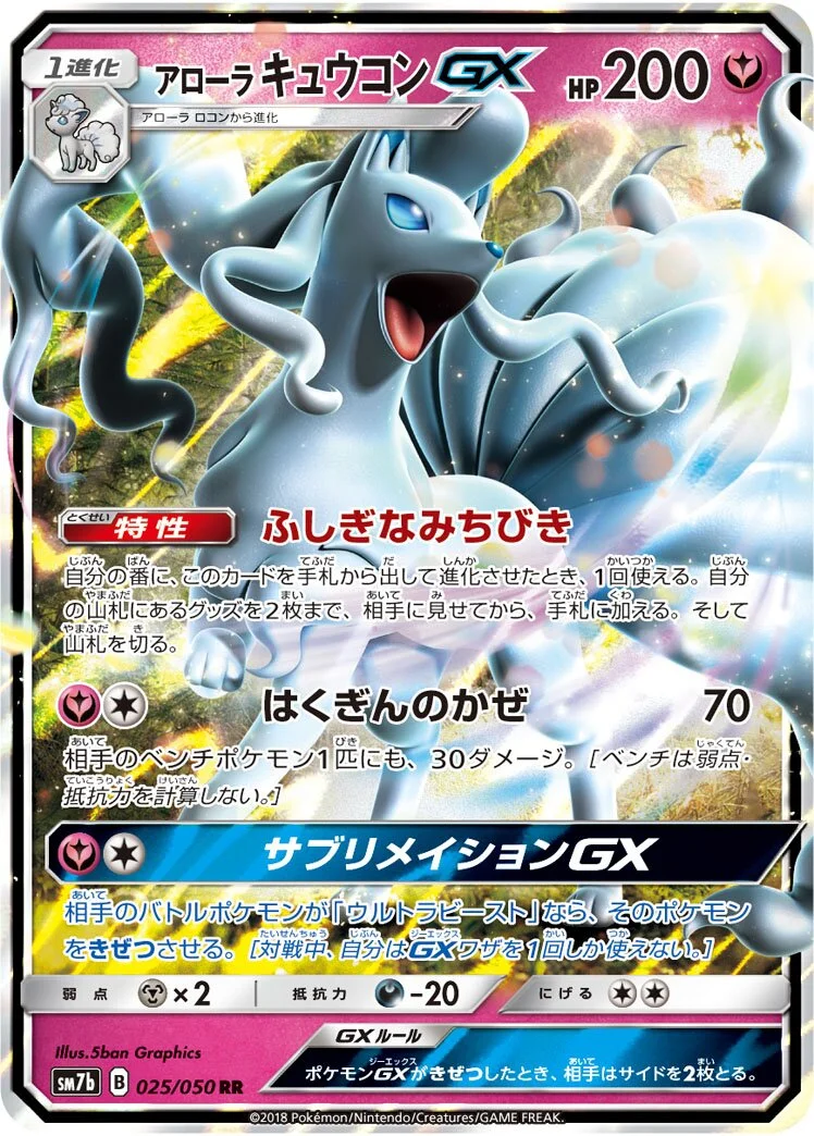 Alolan Ninetales-GX 「SM7B 025/050」「JP」