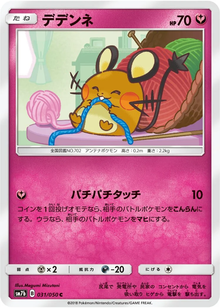 Dedenne 「SM7B 031/050」「JP」