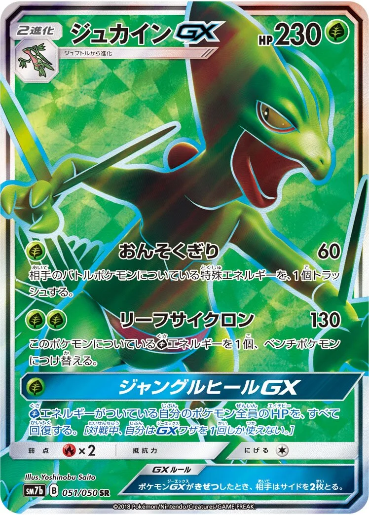 Sceptile-GX 「SM7B 051/050」「JP」