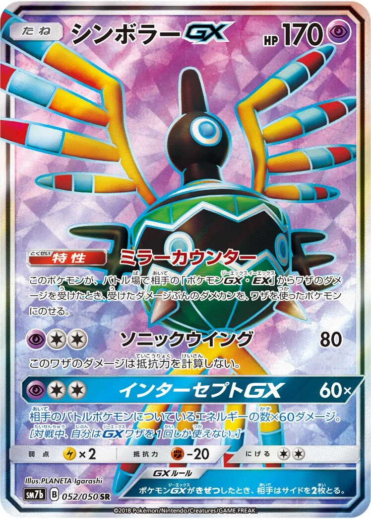 Sigilyph-GX 「SM7B 052/050」「JP」