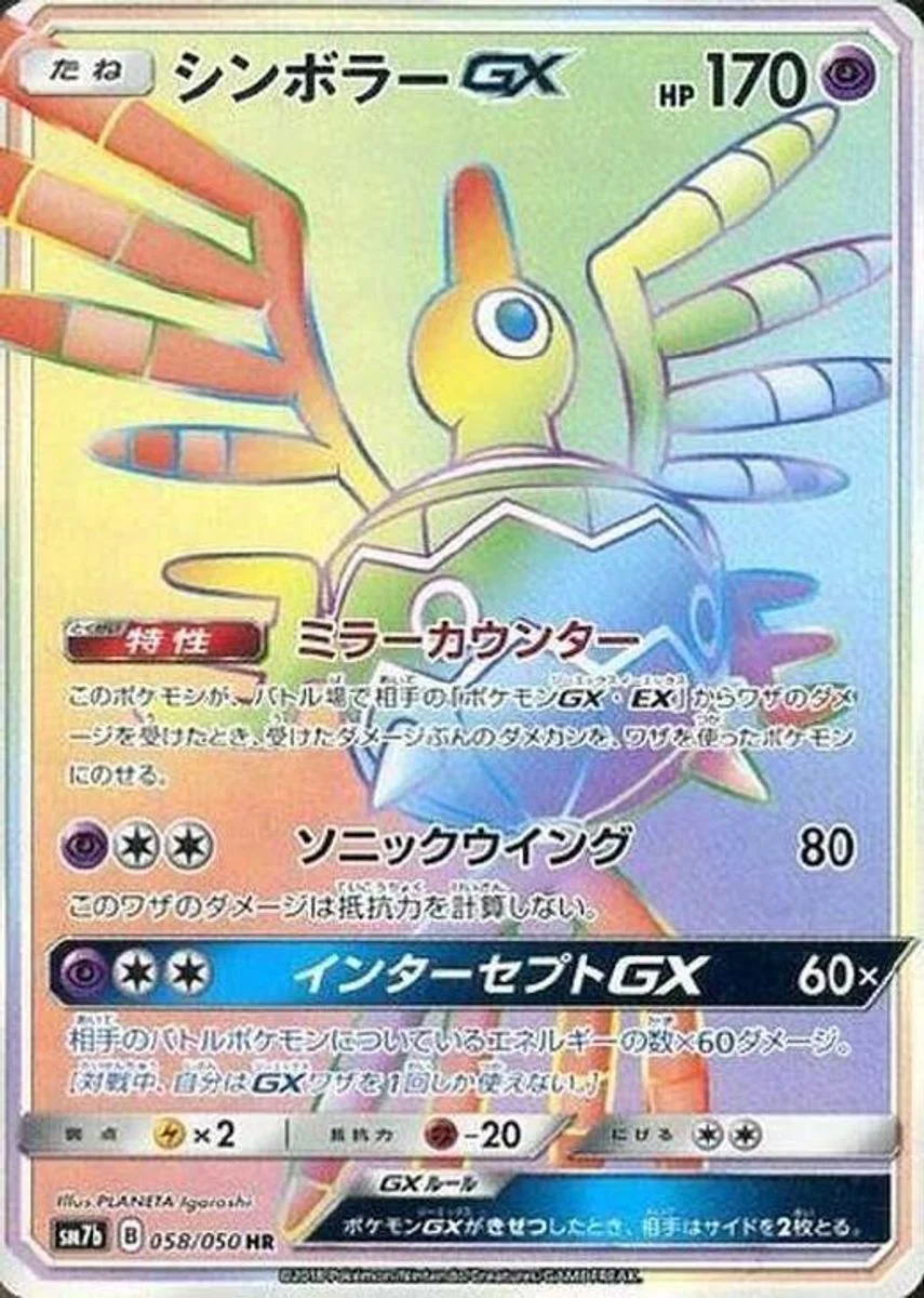 Sigilyph-GX 「SM7B 058/050」「JP」