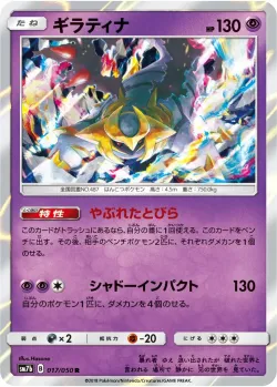 Giratina 「SM7B 017/050」「JP」