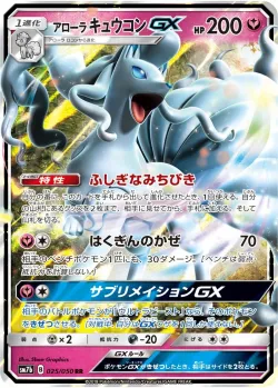 Alolan Ninetales-GX 「SM7B 025/050」「JP」