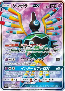 Sigilyph-GX 「SM7B 052/050」「JP」