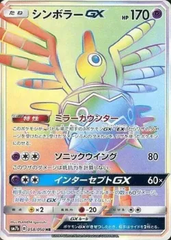 Sigilyph-GX 「SM7B 058/050」「JP」