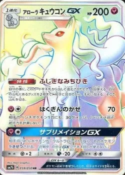 Alolan Ninetales-GX 「SM7B 059/050」「JP」