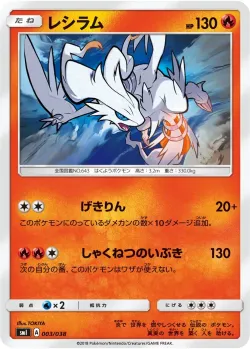 Reshiram 「SMI 003/038」「JP」