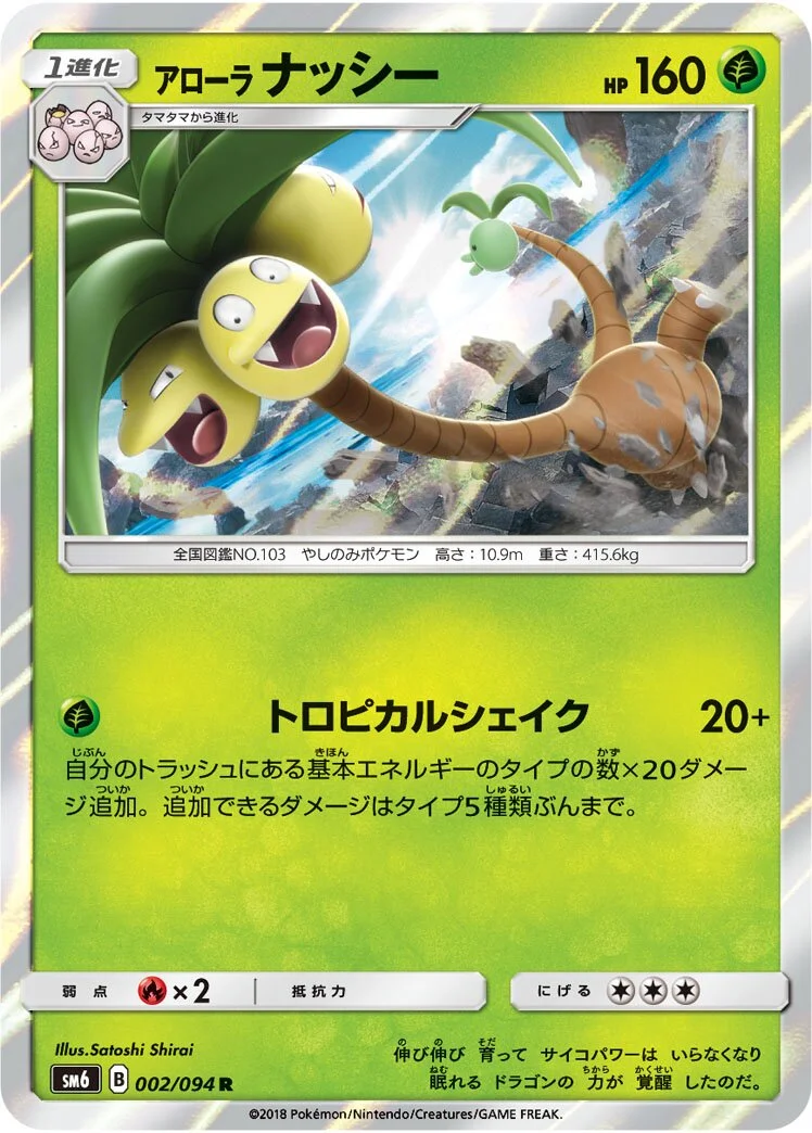 Alolan Exeggutor 「SM6 002/094」「JP」