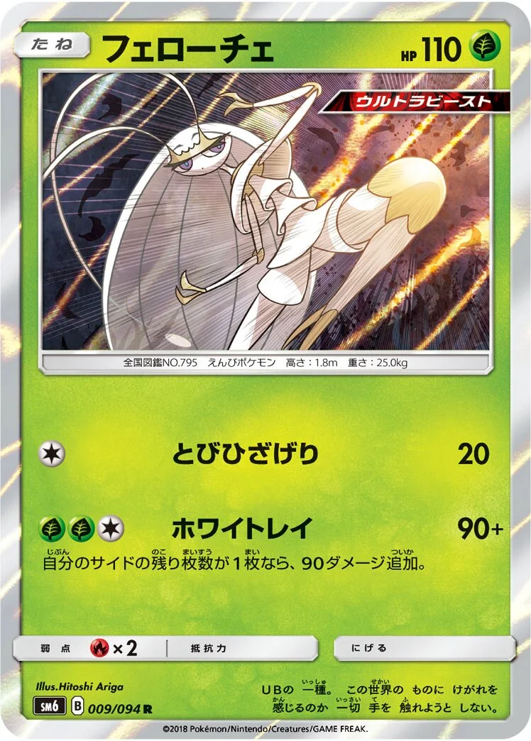 Pheromosa 「SM6 009/094」「JP」