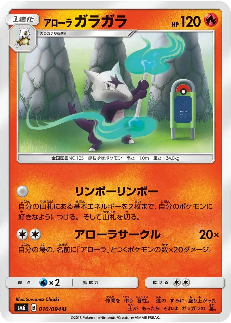 Alolan Marowak 「SM6 010/094」「JP」