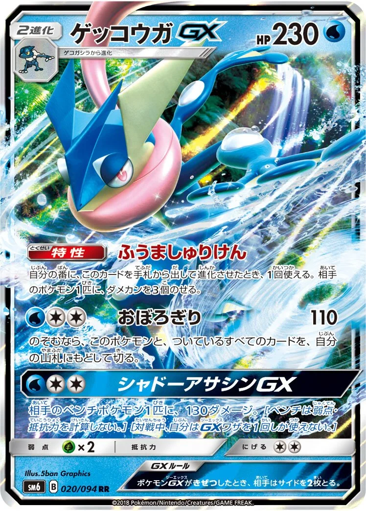 Greninja-GX 「SM6 020/094」「JP」