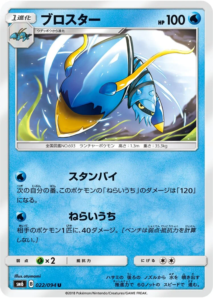 Clawitzer 「SM6 022/094」「JP」